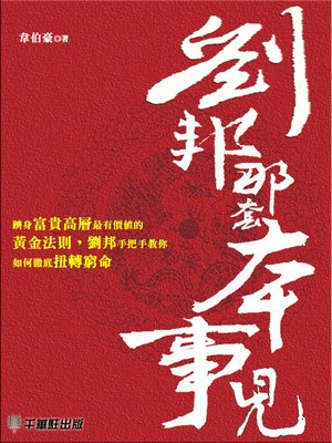 cover image of 劉邦那套本事兒
